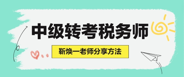 學了中級會計但沒學財管 怎么準備稅務師考試？