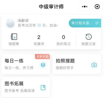 網(wǎng)校審計(jì)師免費(fèi)題庫小程序上線嘍！在線每日一練、拍照搜題~