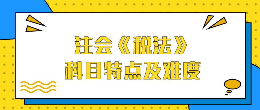 注會(huì)《稅法》科目特點(diǎn)及難度