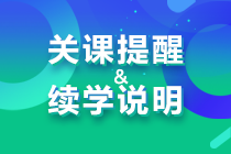 關(guān)課提醒&續(xù)學說明