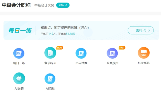 2025中級(jí)會(huì)計(jì)備考初期做題也很關(guān)鍵！哪里有免費(fèi)試題做？