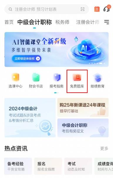 2025中級(jí)會(huì)計(jì)備考初期做題也很關(guān)鍵！哪里有免費(fèi)試題做？