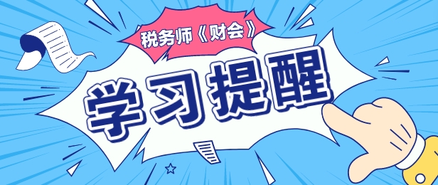 2024稅務師《財務與會計》重要復習提醒—負債專題