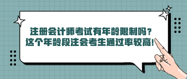 注冊(cè)會(huì)計(jì)師考試有年齡限制嗎？這個(gè)年齡段注會(huì)考生通過(guò)率較高！