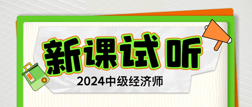 2024年中級(jí)經(jīng)濟(jì)師習(xí)題強(qiáng)化新課開通