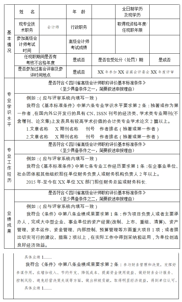 四川2024年高級會計(jì)師評審申報(bào)材料要求