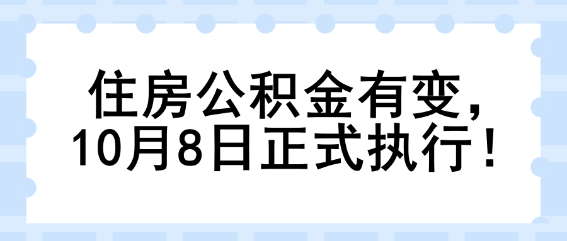 住房公積金有變，10月8日正式執(zhí)行！