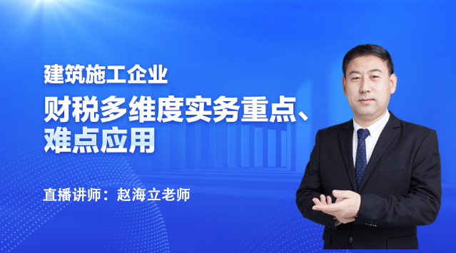 19:00直播：建筑施工企業(yè)財務(wù)處理與稅務(wù)要點