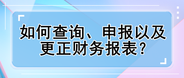 如何查詢、申報以及更正財務(wù)報表？