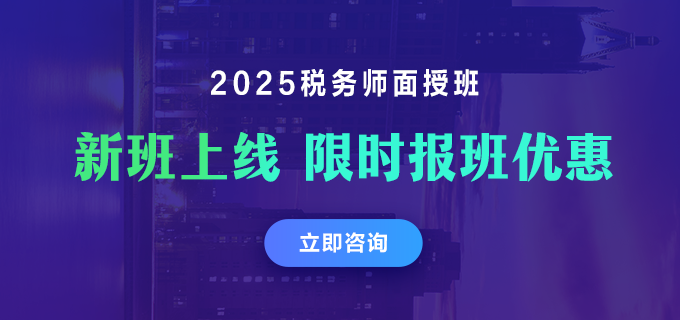 2025稅務師面授