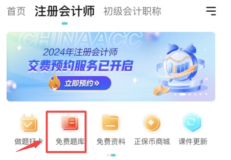 注會免費(fèi)題庫