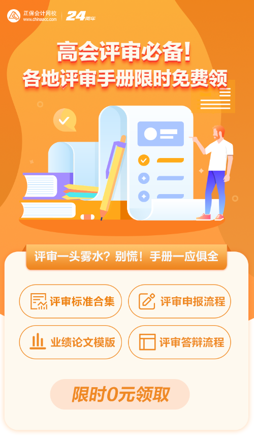 【0元領(lǐng)取】高級會計職稱評審所需資料一次打包 全部帶走！