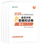 稅務(wù)師“夢想成真”系列輔導叢書沖刺直達必刷8套模擬試卷