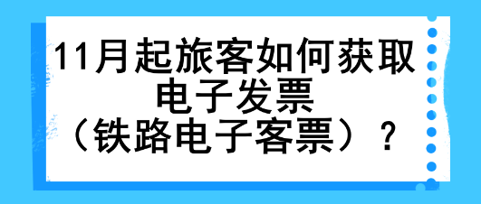 11月起旅客如何獲取電子發(fā)票（鐵路電子客票）？