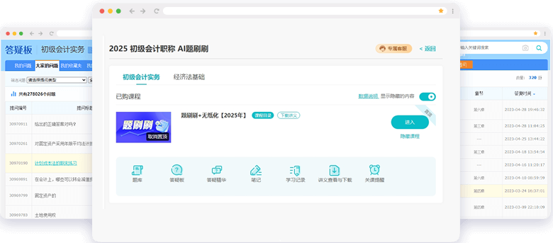 初級會計職稱AI題刷刷答疑板