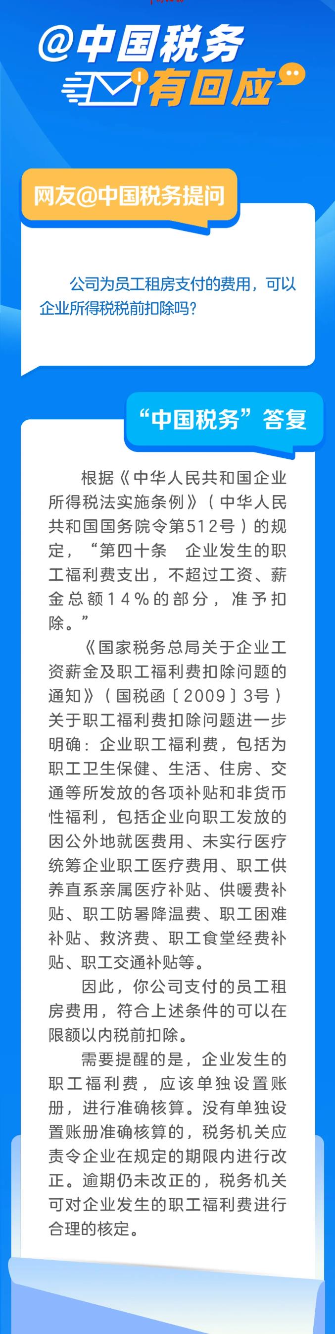 公司為員工租房支付的費(fèi)用，可以企業(yè)所得稅稅前扣除嗎？