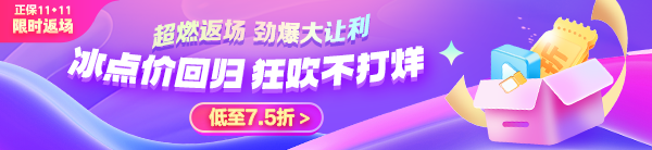 11◆11限時(shí)返場！中級會計(jì)好課享7.5折 VIP奪魁班至高24期免息