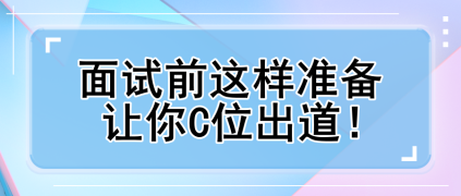 面試前這樣準(zhǔn)備 讓你C位出道！