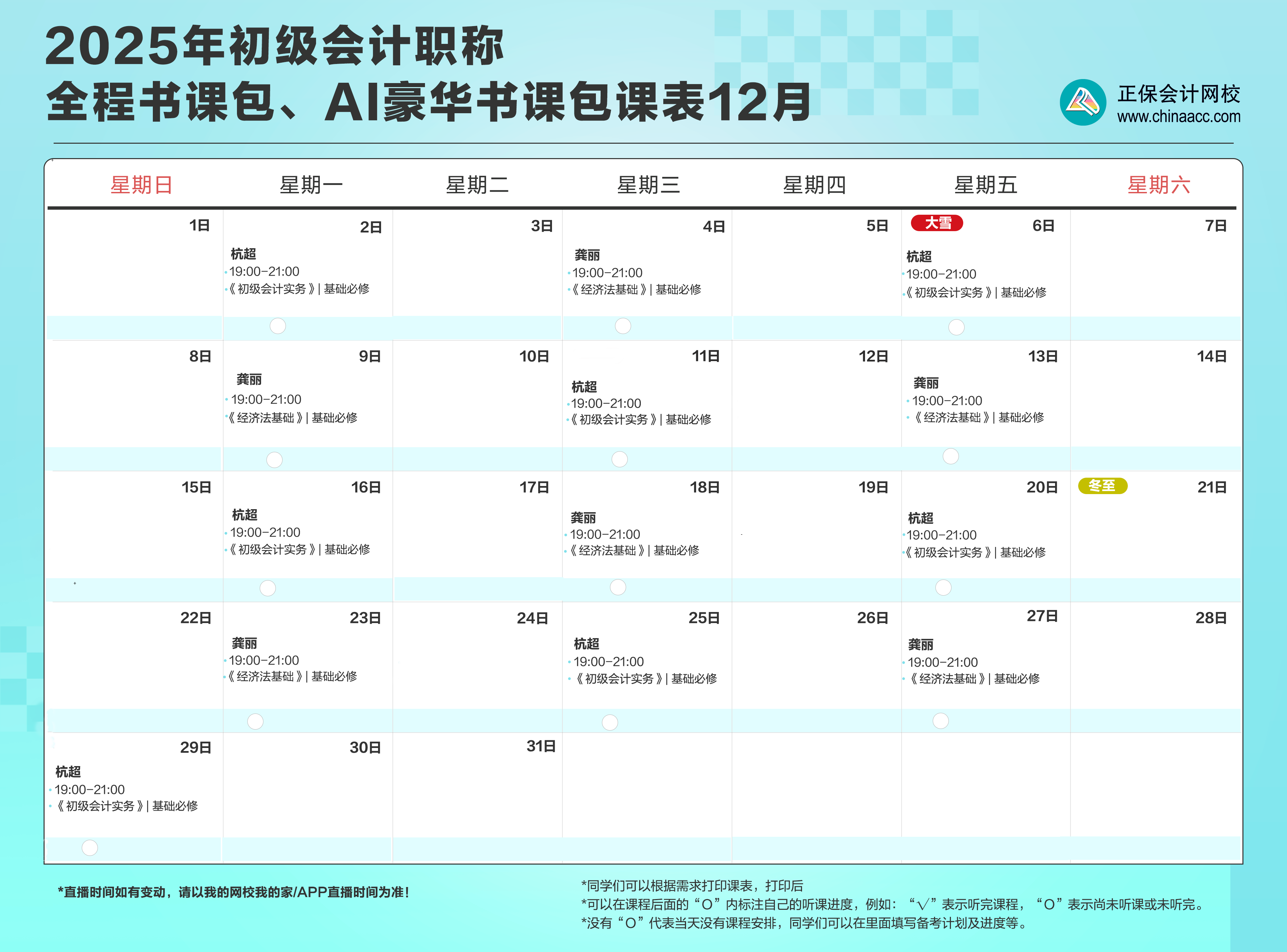 2025年初級(jí)會(huì)計(jì)職稱全程、AI豪華書(shū)課包12月直播課表安排