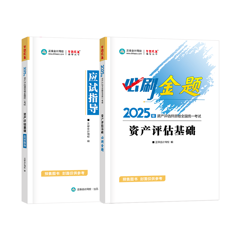 2025資產(chǎn)評估師《資產(chǎn)評估基礎(chǔ)》必刷金題