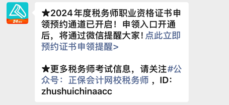 【預(yù)約提醒】2024年稅務(wù)師合格證書何時申領(lǐng)？速來預(yù)約入口開通提醒啦~