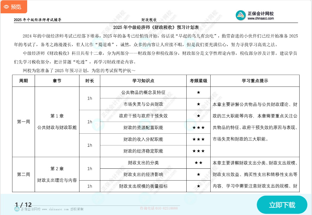 2025中級經(jīng)濟師《財政稅收》預(yù)習(xí)計劃表