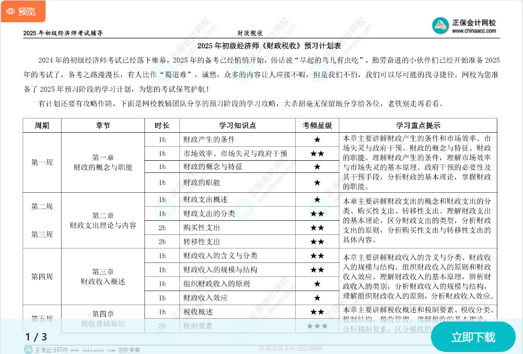 初級經(jīng)濟師《財政稅收》預(yù)習(xí)計劃表 