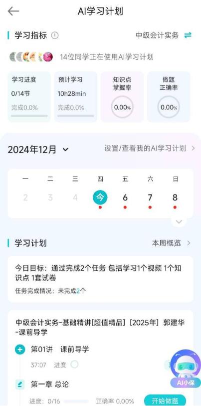 2025年中級會計職稱【AI學(xué)習(xí)計劃】煥新上線