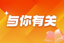 這么辛苦備考稅務(wù)師值得嗎？給你四個(gè)報(bào)考稅務(wù)師的理由！