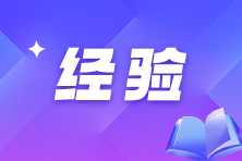 提前養(yǎng)成做題好習(xí)慣！2025注會備考不慌張！