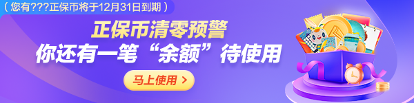 到期提醒 丨 你有一波正保幣將到期 當錢花&超級省