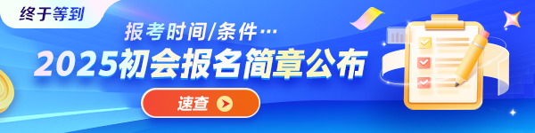 重磅！2025年初級會計資格考試報名簡章正式發(fā)布！