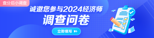 初中級經(jīng)濟師查分小調(diào)查