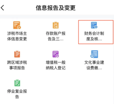 電子稅務(wù)局App中如何辦理財(cái)務(wù)會(huì)計(jì)制度備案？