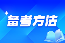 備考2025年中級會計職稱考試 怎樣記憶才能高效學(xué)習(xí)？