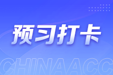 注會每日打卡火熱進(jìn)行中！上千學(xué)霸已打卡上車 你跟上了嗎？