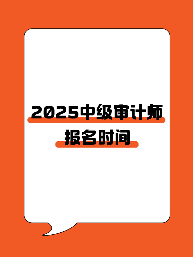 2025年中級(jí)審計(jì)師報(bào)名時(shí)間是什么時(shí)候