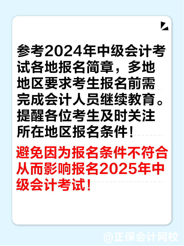 多地2024年繼續(xù)教育即將結(jié)束！未完成影響中級(jí)會(huì)計(jì)考試報(bào)名！