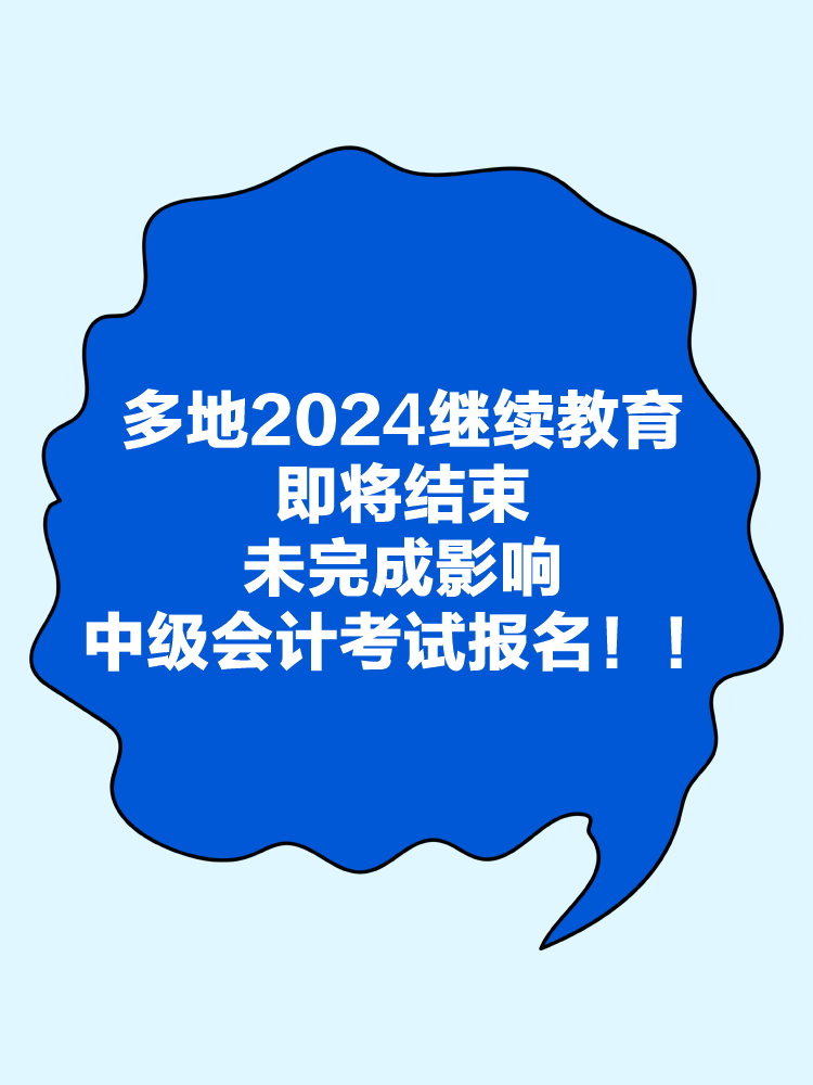 多地2024年繼續(xù)教育即將結(jié)束！未完成影響中級(jí)會(huì)計(jì)考試報(bào)名！