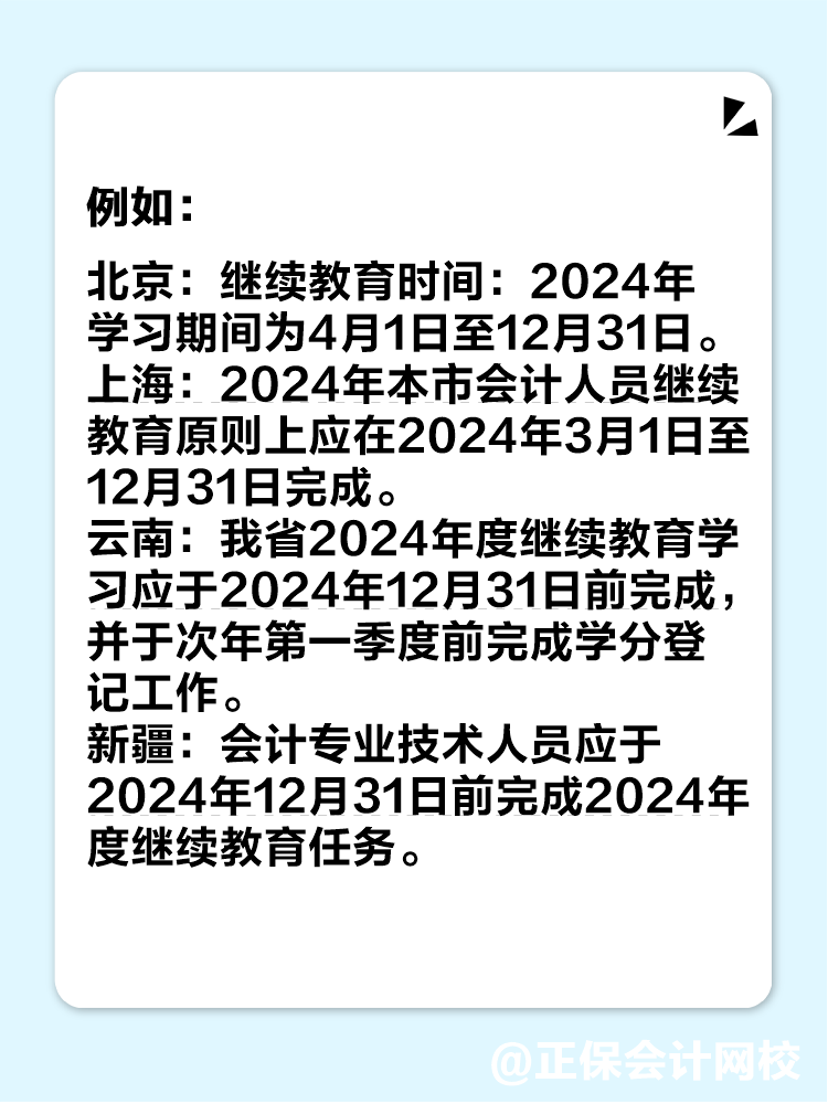 多地2024年繼續(xù)教育即將結(jié)束！未完成影響中級(jí)會(huì)計(jì)考試報(bào)名！