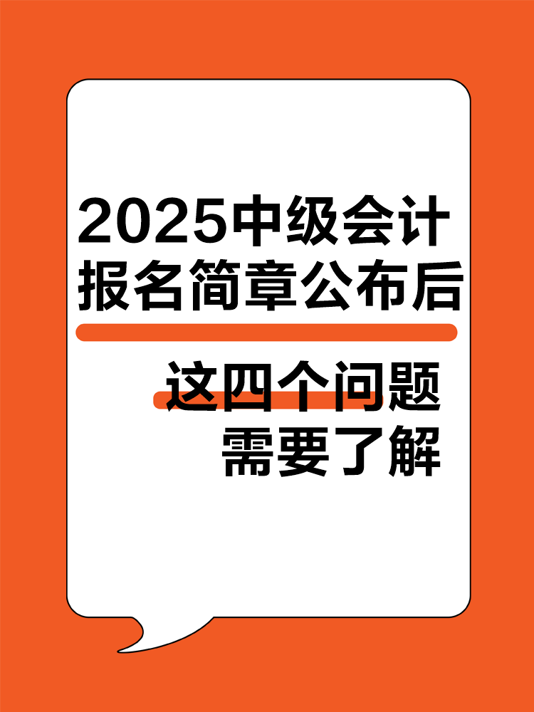 2025年中級會計報名簡章公布后 這四個問題需要了解