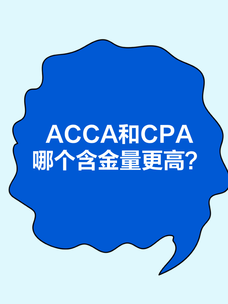 ACCA和CPA職業(yè)發(fā)展前景分別是什么？