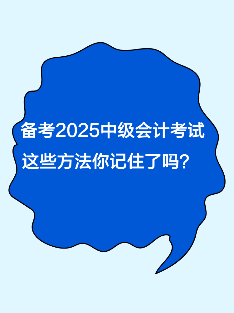 備考2025年中級(jí)會(huì)計(jì)職稱考試 這些方法你記住了嗎？