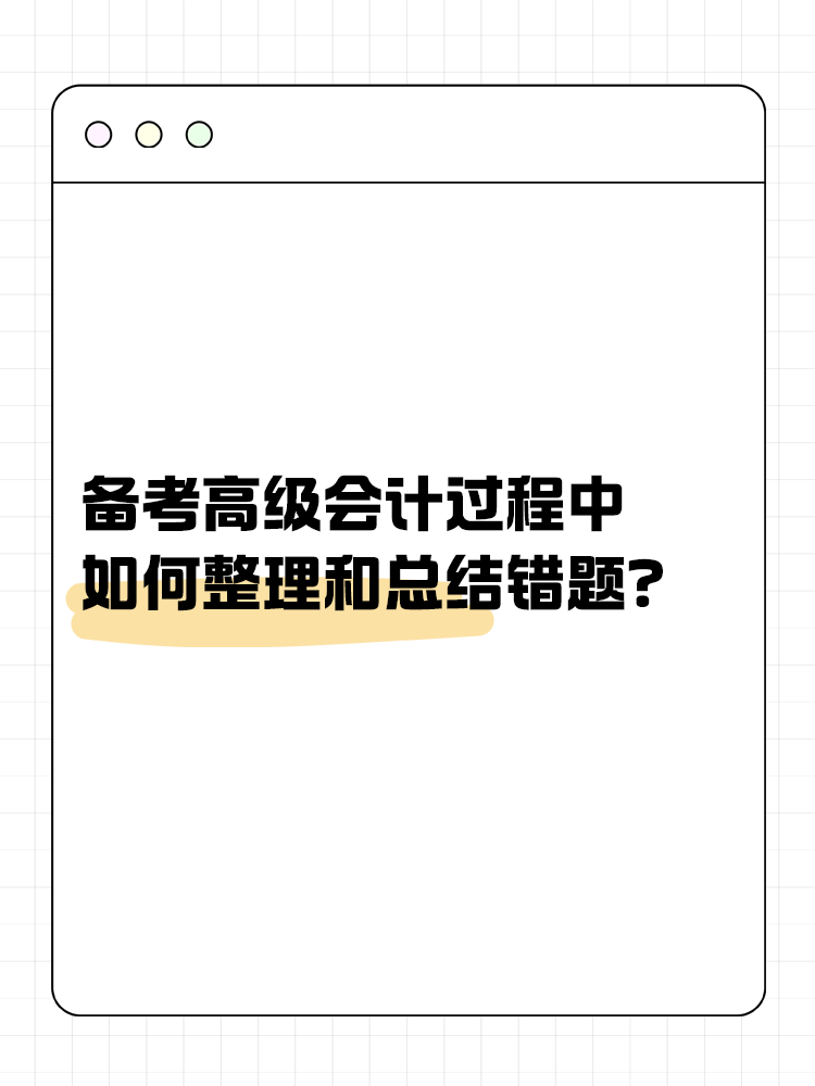 備考高級(jí)會(huì)計(jì)過(guò)程中 如何整理和總結(jié)錯(cuò)題？