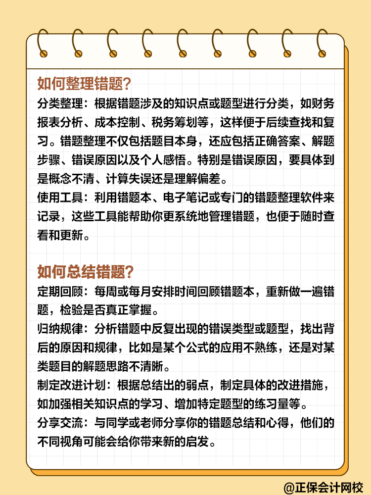 備考高級(jí)會(huì)計(jì)過(guò)程中 如何整理和總結(jié)錯(cuò)題？