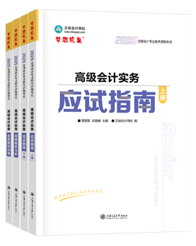 高會(huì)應(yīng)試指南、官方教材