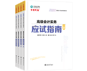 高級會計師輔導(dǎo)書