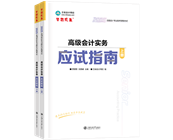 高級會計師輔導(dǎo)書