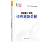 高級會計師輔導(dǎo)書