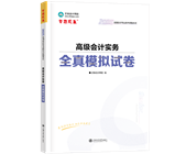 高級會計師輔導(dǎo)書